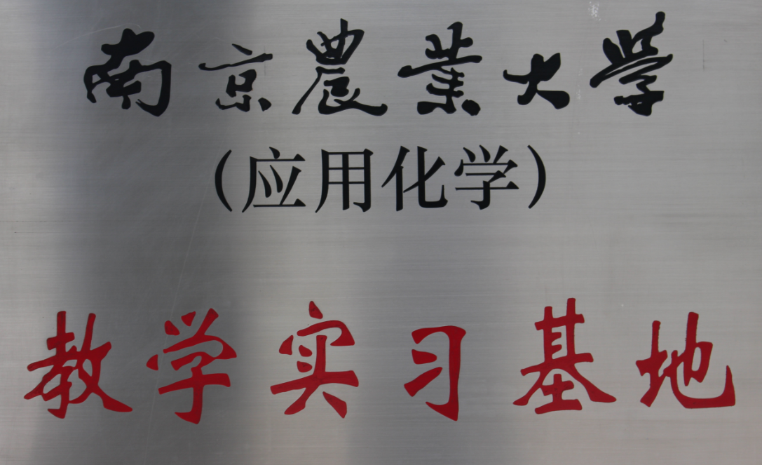 2011年南京农业大学教学实践基地
