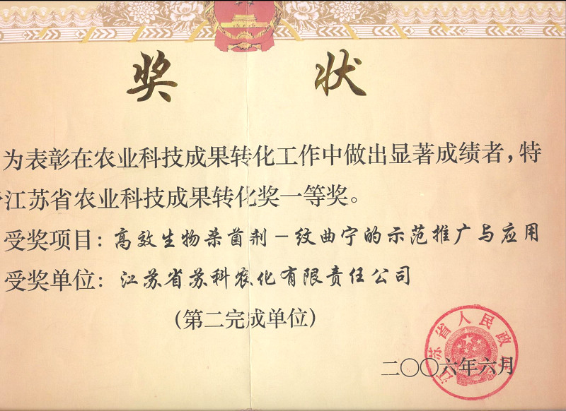 2006年江苏省科技转化一等奖