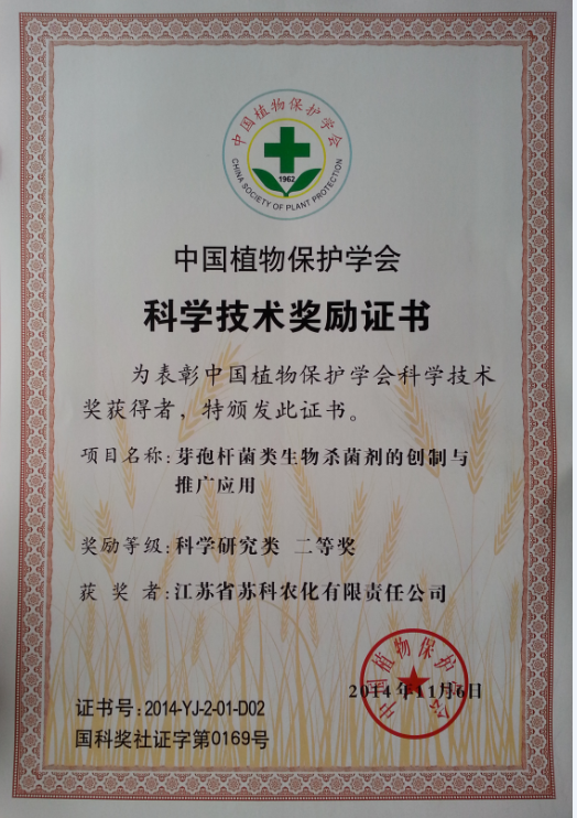 2014年中国植物保护学会二等奖